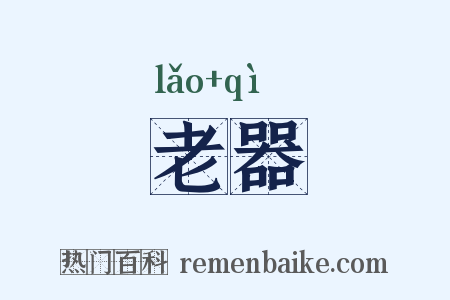 老器是什么意思的图片